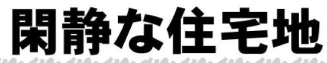 販売図面